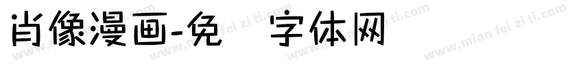 肖像漫画字体转换