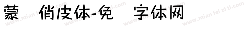 蒙纳俏皮体字体转换
