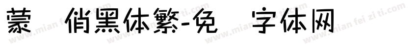 蒙纳俏黑体繁字体转换