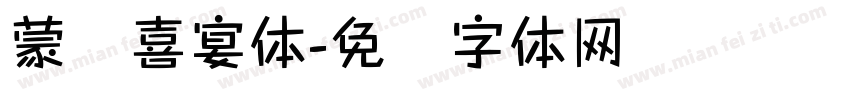 蒙纳喜宴体字体转换