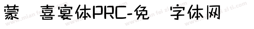 蒙纳喜宴体PRC字体转换