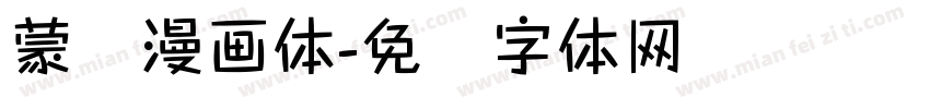 蒙纳漫画体字体转换