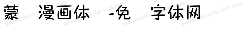蒙纳漫画体简字体转换