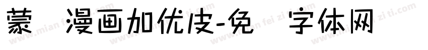 蒙纳漫画加优皮字体转换