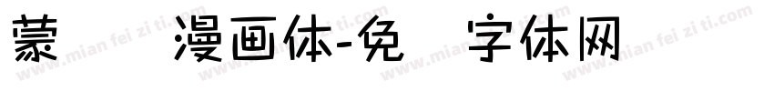 蒙纳简漫画体字体转换