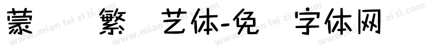 蒙纳简繁综艺体字体转换