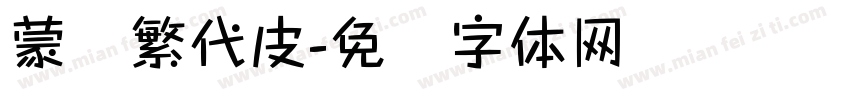 蒙纳繁代皮字体转换