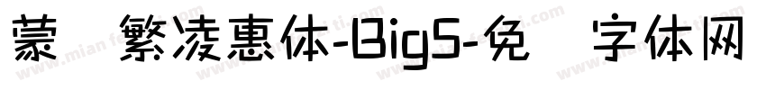 蒙纳繁凌惠体-Big5字体转换