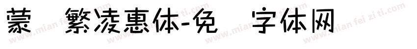 蒙纳繁凌惠体字体转换