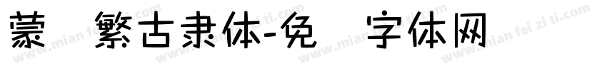 蒙纳繁古隶体字体转换