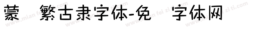 蒙纳繁古隶字体字体转换