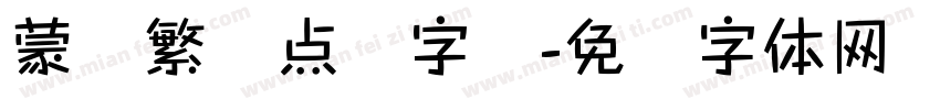 蒙纳繁圆点阵字库字体转换