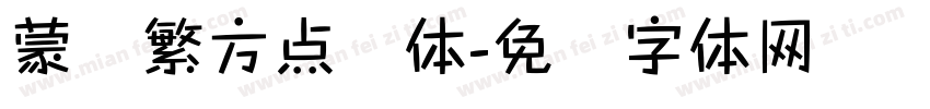蒙纳繁方点阵体字体转换