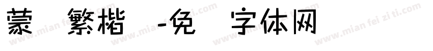 蒙纳繁楷书字体转换