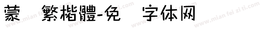 蒙纳繁楷體字体转换