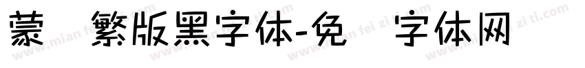 蒙纳繁版黑字体字体转换
