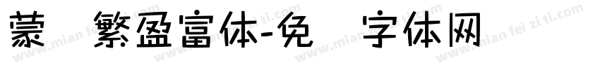 蒙纳繁盈富体字体转换