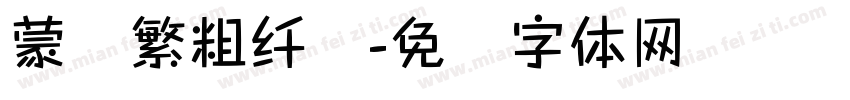 蒙纳繁粗纤兰字体转换