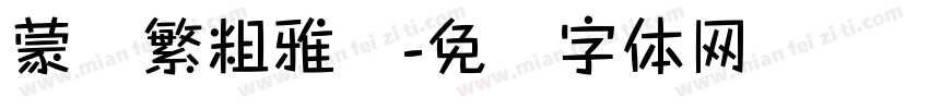 蒙纳繁粗雅兰字体转换