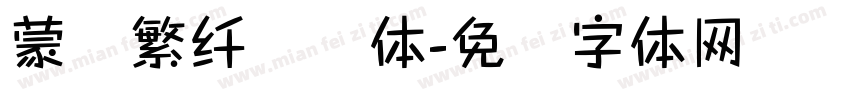 蒙纳繁纤兰简体字体转换