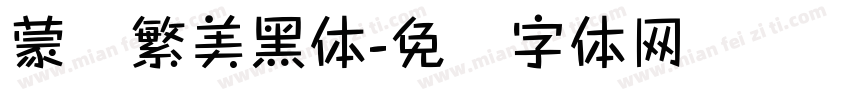 蒙纳繁美黑体字体转换