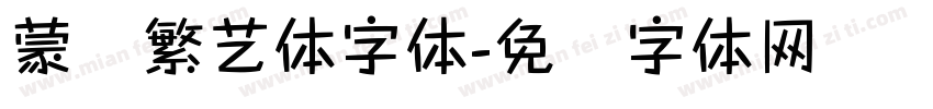 蒙纳繁艺体字体字体转换