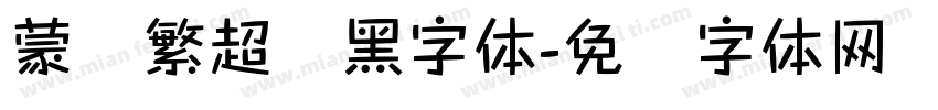 蒙纳繁超纲黑字体字体转换