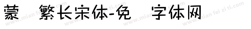 蒙纳繁长宋体字体转换