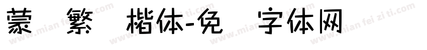 蒙纳繁颜楷体字体转换