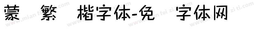 蒙纳繁颜楷字体字体转换