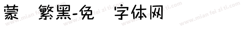 蒙纳繁黑字体转换