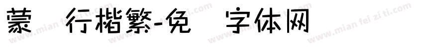 蒙纳行楷繁字体转换