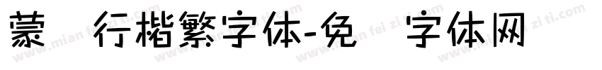 蒙纳行楷繁字体字体转换