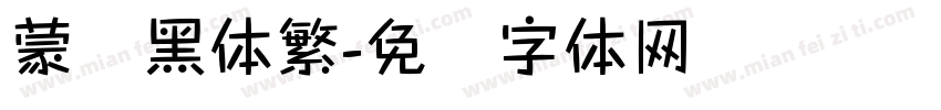 蒙纳黑体繁字体转换