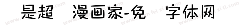 谁是超级漫画家字体转换