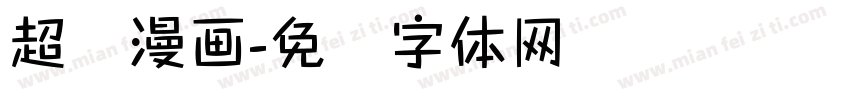 超级漫画字体转换