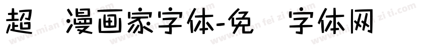 超级漫画家字体字体转换