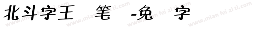 北斗字王黒笔体字体转换