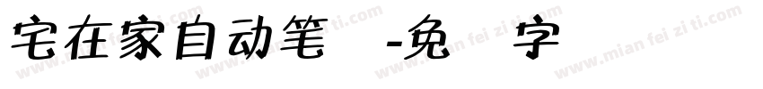 宅在家自动笔体字体转换