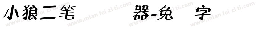 小狼二笔体转换器字体转换