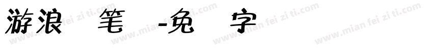游浪软笔体字体转换
