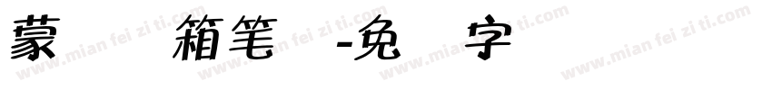 蒙纳简箱笔体字体转换