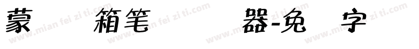 蒙纳简箱笔体转换器字体转换