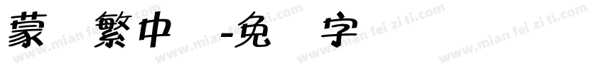 蒙纳繁中圆字体转换