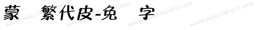 蒙纳繁代皮字体转换