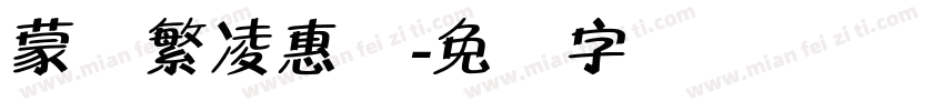 蒙纳繁凌惠体字体转换