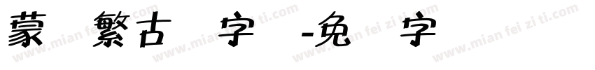 蒙纳繁古隶字体字体转换