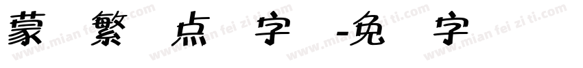 蒙纳繁圆点阵字库字体转换