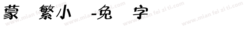蒙纳繁小隶字体转换