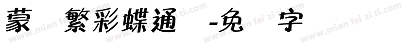 蒙纳繁彩蝶通圆字体转换